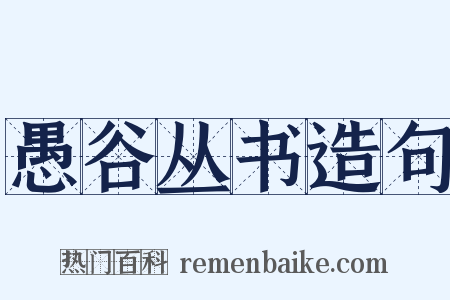 愚谷丛书造句是什么意思的图片